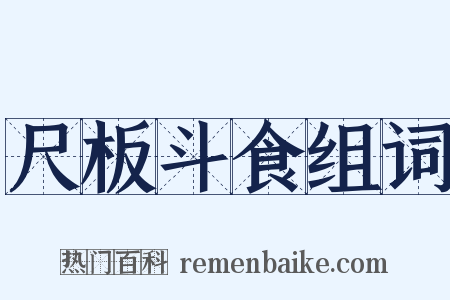 尺板斗食组词是什么意思的图片